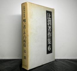 辻潤著作集1　絶望の書