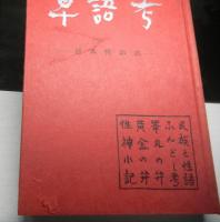 卑語考　日本性語志