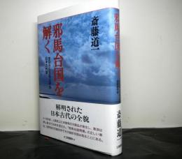 邪馬台国を解く　空白から立ち上がる日本古代史