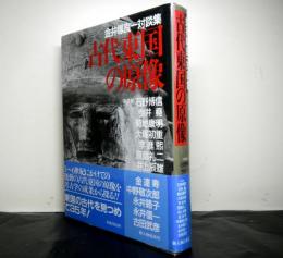 古代東国の原像　金井塚良一対談集