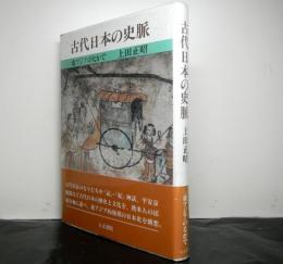 古代日本の史脈 　 東アジアのなかで