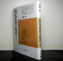 国定忠治の時代　読み書きと剣術　　平凡社選書