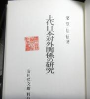 上代日本対外関係の研究