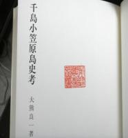 千島小笠原島史考