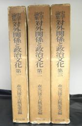 史学論集対外関係と政治文化　全３冊