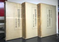 史学論集対外関係と政治文化　全３冊