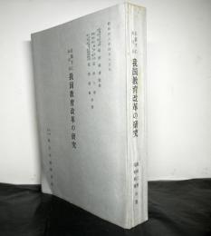 占領下における我国教育改革の研究