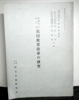 占領下における我国教育改革の研究