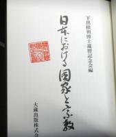日本における国家と宗教