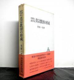 中世における真宗教団の形成