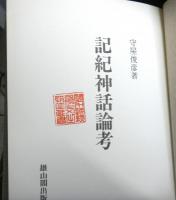 記紀神話論考