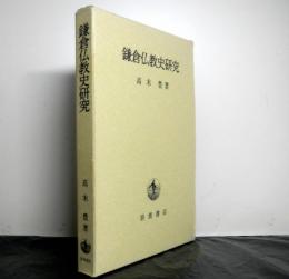 鎌倉仏教史研究