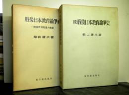 戦後日本教育論争史　正続２冊