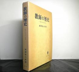 教師の歴史 教師の生活と倫理