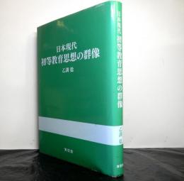 日本現代初等教育思想の群像