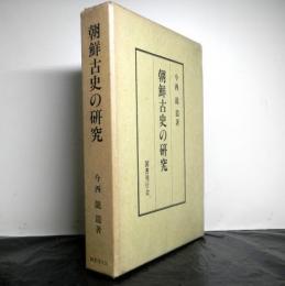 朝鮮古史の研究