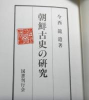 朝鮮古史の研究