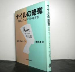 ナイルの略奪　墓盗人とエジプト考古学