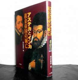 アステカとインカ　黄金帝国の滅亡