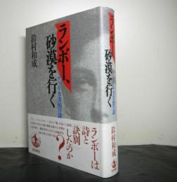 ランボー、砂漠を行く　　アフリカ書簡の謎