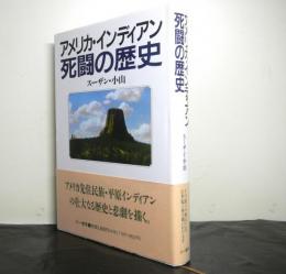 アメリカ・インディアン死闘の歴史
