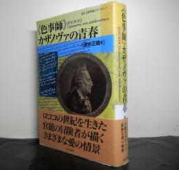 <色事師>カザノヴァの青春 　叢書近世異端のコスモロジー