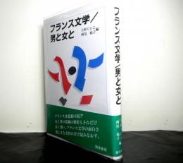フランス文学/男と女と
