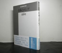 日本とロシア　精選復刻紀伊國屋新書