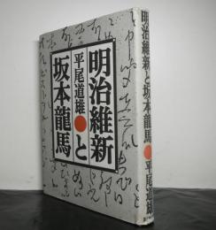 明治維新と坂本龍馬