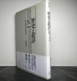 歴史と批評　　テオリア叢書