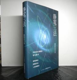 静電三法(楢崎皐月 著) / 古本、中古本、古書籍の通販は「日本の古本屋 ...