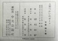 人形つかいのポーレ（ともだち文庫20）