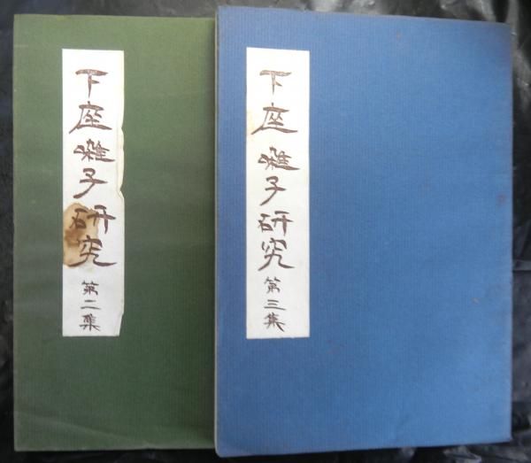 新選五体字鑑 改訂版(鈴木香雨) / 高山文庫 / 古本、中古本、古
