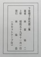 下座囃子研究　第二・三集　２冊