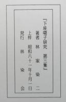 下座囃子研究　第二・三集　２冊