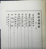岡山盛衰記