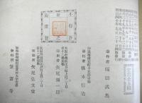 写真版挿画　笠置山の栞