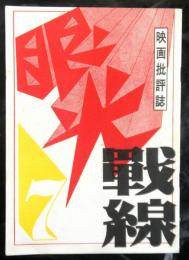 映画批評誌「眼光戦線」７号　堤真理さん歓迎号　特集：臍閣下