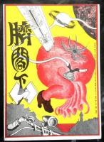 映画批評誌「眼光戦線」７号　堤真理さん歓迎号　特集：臍閣下