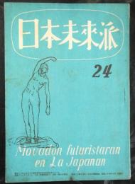 詩雑誌　日本未来派　２４号