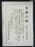 詩雑誌　日本未来派　２４号