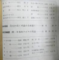 詩雑誌　日本未来派　２４号