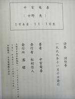 詩集　詩怒季