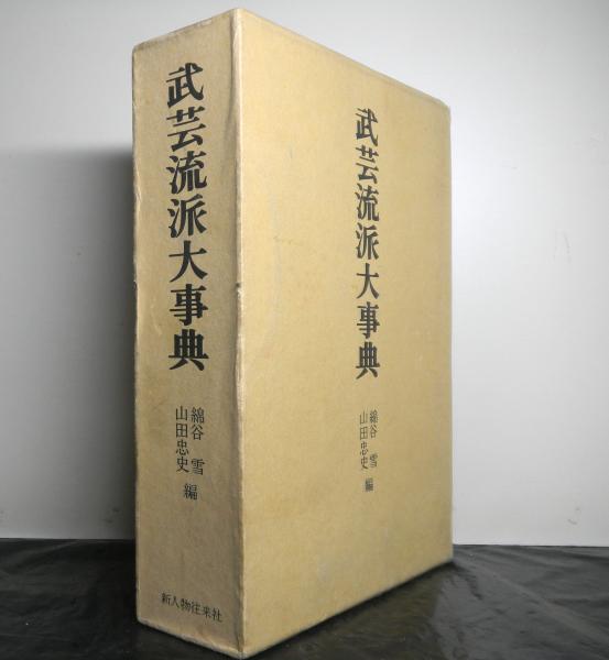 増補大改訂・武芸流派大事典/綿谷雪・山田忠史/日本の武芸全流派