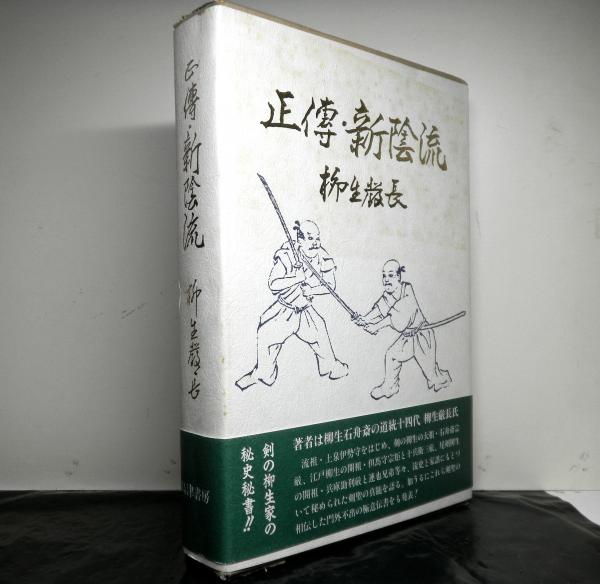 正傳・新陰流」柳生厳長 ビッグ割引 htckl.water.gov.my