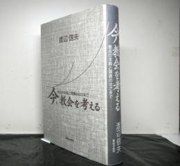 今、教会を考える　　教会の本質と罪責のはざまで