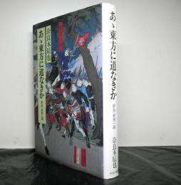 あゝ東方に道なきか 評伝前原一成