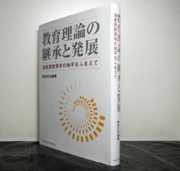 教育理論の継承と発展　　海老原教育学の地平をふまえて