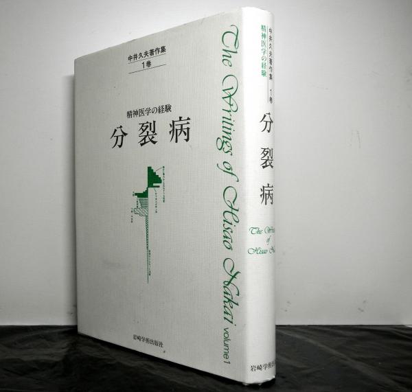 中井久夫著作集 第1巻 精神医学の経験 分裂病(中井久夫) / 古本、中古 ...