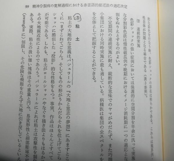 中井久夫著作集 第1巻 精神医学の経験 分裂病(中井久夫) / 古本